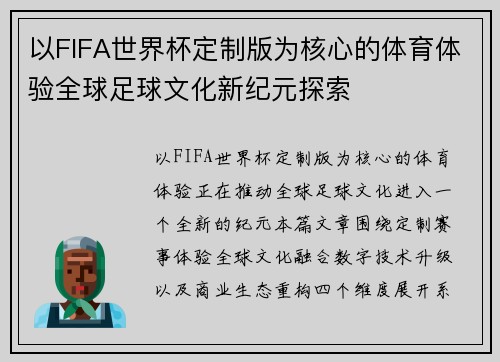 以FIFA世界杯定制版为核心的体育体验全球足球文化新纪元探索