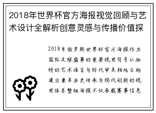 2018年世界杯官方海报视觉回顾与艺术设计全解析创意灵感与传播价值探析