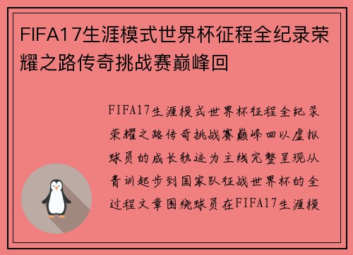 FIFA17生涯模式世界杯征程全纪录荣耀之路传奇挑战赛巅峰回
