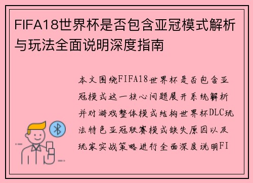 FIFA18世界杯是否包含亚冠模式解析与玩法全面说明深度指南