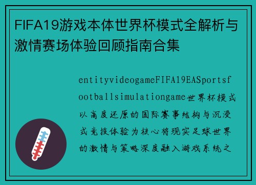 FIFA19游戏本体世界杯模式全解析与激情赛场体验回顾指南合集