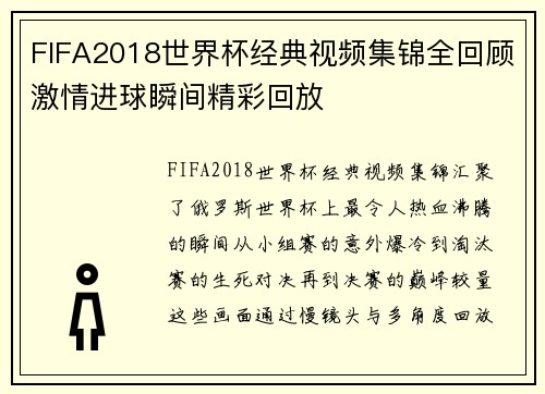 FIFA2018世界杯经典视频集锦全回顾激情进球瞬间精彩回放