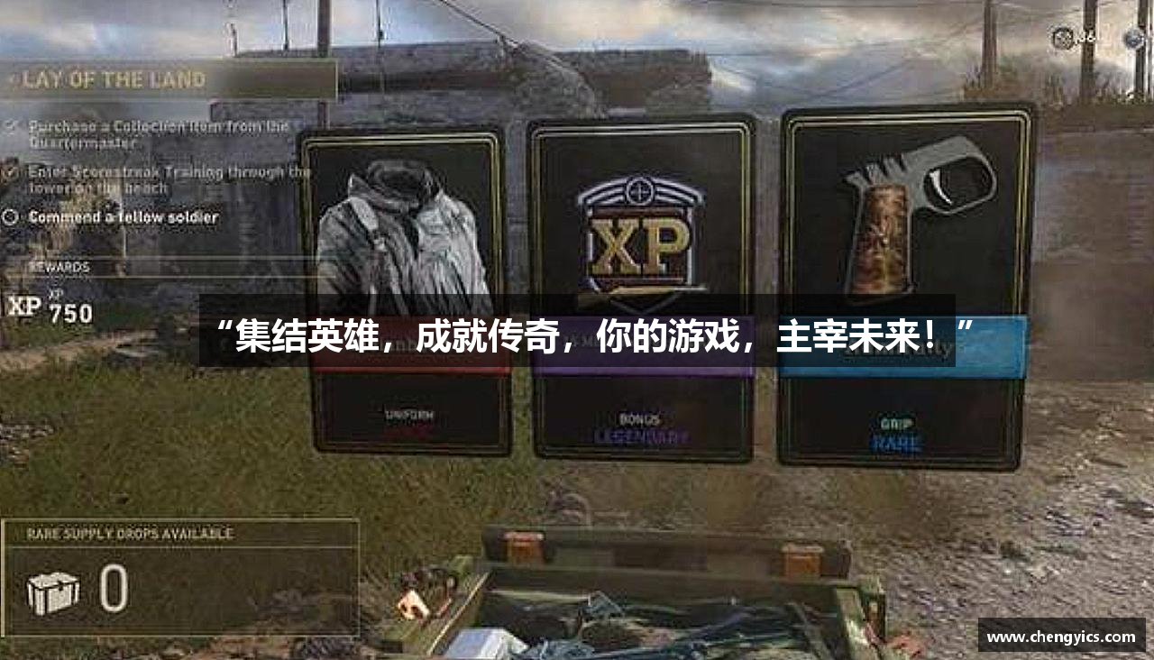 “集结英雄，成就传奇，你的游戏，主宰未来！”